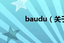 baudu（关于baudu的介绍）