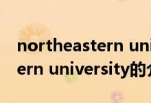 northeastern university（关于northeastern university的介绍）