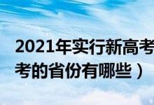 2021年实行新高考的省份（2021年实行新高考的省份有哪些）