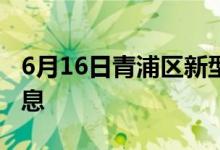 6月16日青浦区新型冠状病毒肺炎疫情最新消息