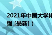 2021年中国大学排名（全国高校排行榜700强 [最新]）