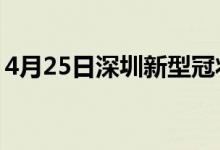 4月25日深圳新型冠状病毒肺炎疫情最新消息