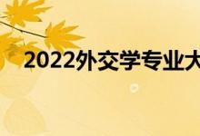 2022外交学专业大学排名（最新排行榜）