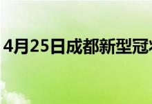 4月25日成都新型冠状病毒肺炎疫情最新消息