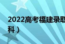 2022高考福建录取分数线预测（多少分上本科）