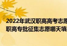 2022年武汉职高高考志愿填报时间（2022湖北高考艺术高职高专批征集志愿哪天填报）