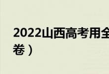 2022山西高考用全国几卷（全国甲卷还是乙卷）