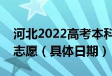 河北2022高考本科提前批什么时候填报征集志愿（具体日期）