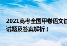 2021高考全国甲卷语文试题答案（2022全国甲卷高考语文试题及答案解析）