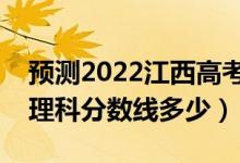 预测2022江西高考专科录取分数线（预计文理科分数线多少）