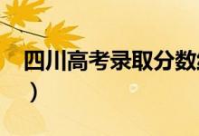 四川高考录取分数线预测（2022年会是多少）