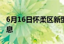 6月16日怀柔区新型冠状病毒肺炎疫情最新消息