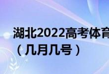 湖北2022高考体育本科批志愿查询录取时间（几月几号）