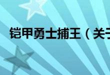 铠甲勇士捕王（关于铠甲勇士捕王的介绍）