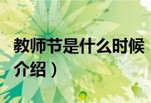 教师节是什么时候（关于教师节是什么时候的介绍）