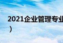 2021企业管理专业学什么（主要课程有哪些）