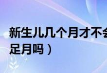 新生儿几个月才不会打嗝（婴儿打嗝证明还没足月吗）