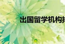 出国留学机构排名（哪家口碑好）