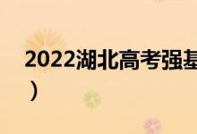 2022湖北高考强基计划哪天录取（查询入口）