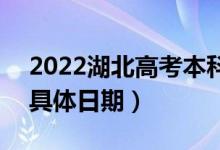 2022湖北高考本科普通批志愿哪天查录取（具体日期）