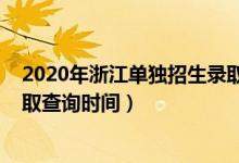 2020年浙江单独招生录取查询（浙江2022高考单独招生录取查询时间）