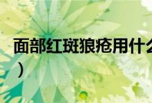 面部红斑狼疮用什么药（面部红斑狼疮的表现）