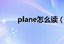 plane怎么读（英语plane怎么读）