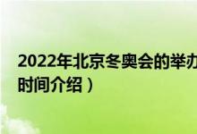 2022年北京冬奥会的举办时间（2022年北京冬奥会的举办时间介绍）