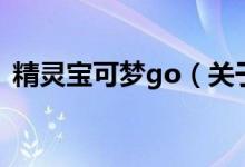 精灵宝可梦go（关于精灵宝可梦go的介绍）