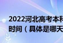 2022河北高考本科提前批B段征集志愿填报时间（具体是哪天）