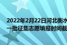 2022年2月22日河北衡水豆粕价格（2022年河北高考本科一批征集志愿填报时间截止到哪天）