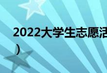 2022大学生志愿活动的意义（为什么要参加）