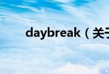 daybreak（关于daybreak的介绍）