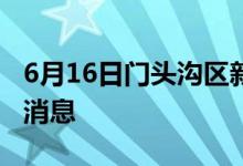 6月16日门头沟区新型冠状病毒肺炎疫情最新消息