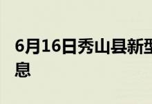 6月16日秀山县新型冠状病毒肺炎疫情最新消息