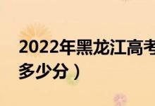 2022年黑龙江高考专科分数线预测（大约是多少分）