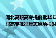 湖北高职高专提前批19年征集志愿（2022湖北技能高考高职高专批征集志愿填报时间）