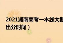 2021湖南高考一本线大概是多少（2022年湖南高考一本线出分时间）