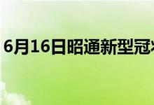 6月16日昭通新型冠状病毒肺炎疫情最新消息