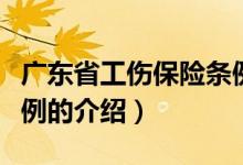 广东省工伤保险条例（关于广东省工伤保险条例的介绍）