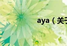 aya（关于aya的介绍）