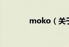 moko（关于moko的介绍）