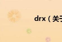 drx（关于drx的介绍）