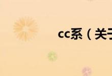 cc系（关于cc系的介绍）