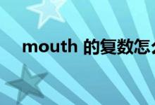 mouth 的复数怎么读（mouth的复数）