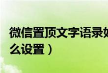 微信置顶文字语录如何设置（微信的置顶语怎么设置）