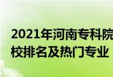 2021年河南专科院校排名（2022河南专科学校排名及热门专业）