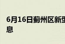 6月16日蓟州区新型冠状病毒肺炎疫情最新消息