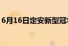 6月16日定安新型冠状病毒肺炎疫情最新消息