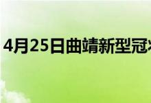 4月25日曲靖新型冠状病毒肺炎疫情最新消息